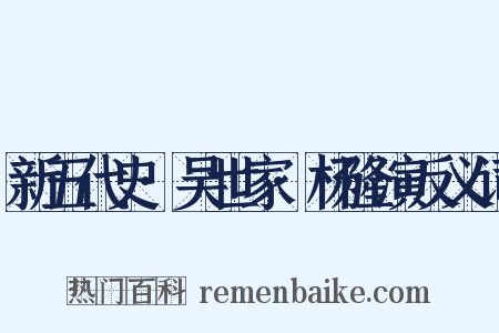 新五代史·吴世家·杨隆演反义词是什么意思的图片